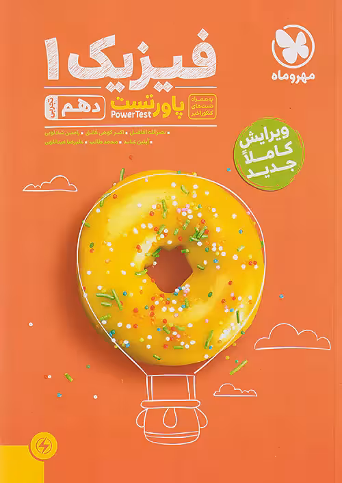 پاور تست فیزیک دهم رشته تجربی مهروماه