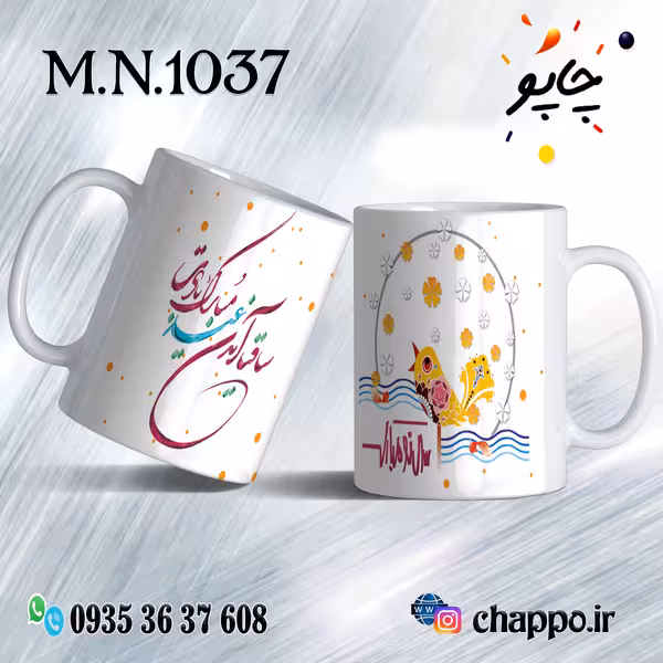 ماگ نوروز کد M_N_1037