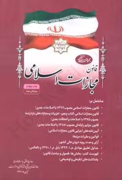 مجموعه تنقیحی قانون مجازات اسلامی