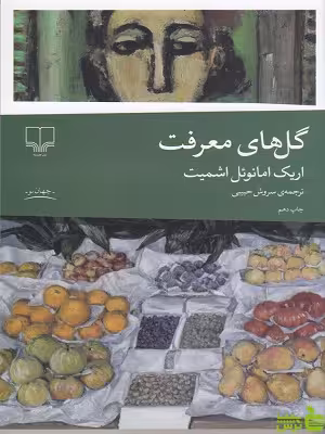 خرید اینترنتی کتاب گل های معرفت ترجمه سروش حبیبی چشمه با تخفیف ویژه