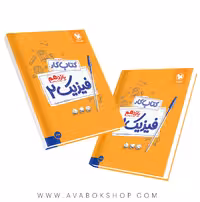 کتاب کار فیزیک یازدهم ریاضی مهروماه