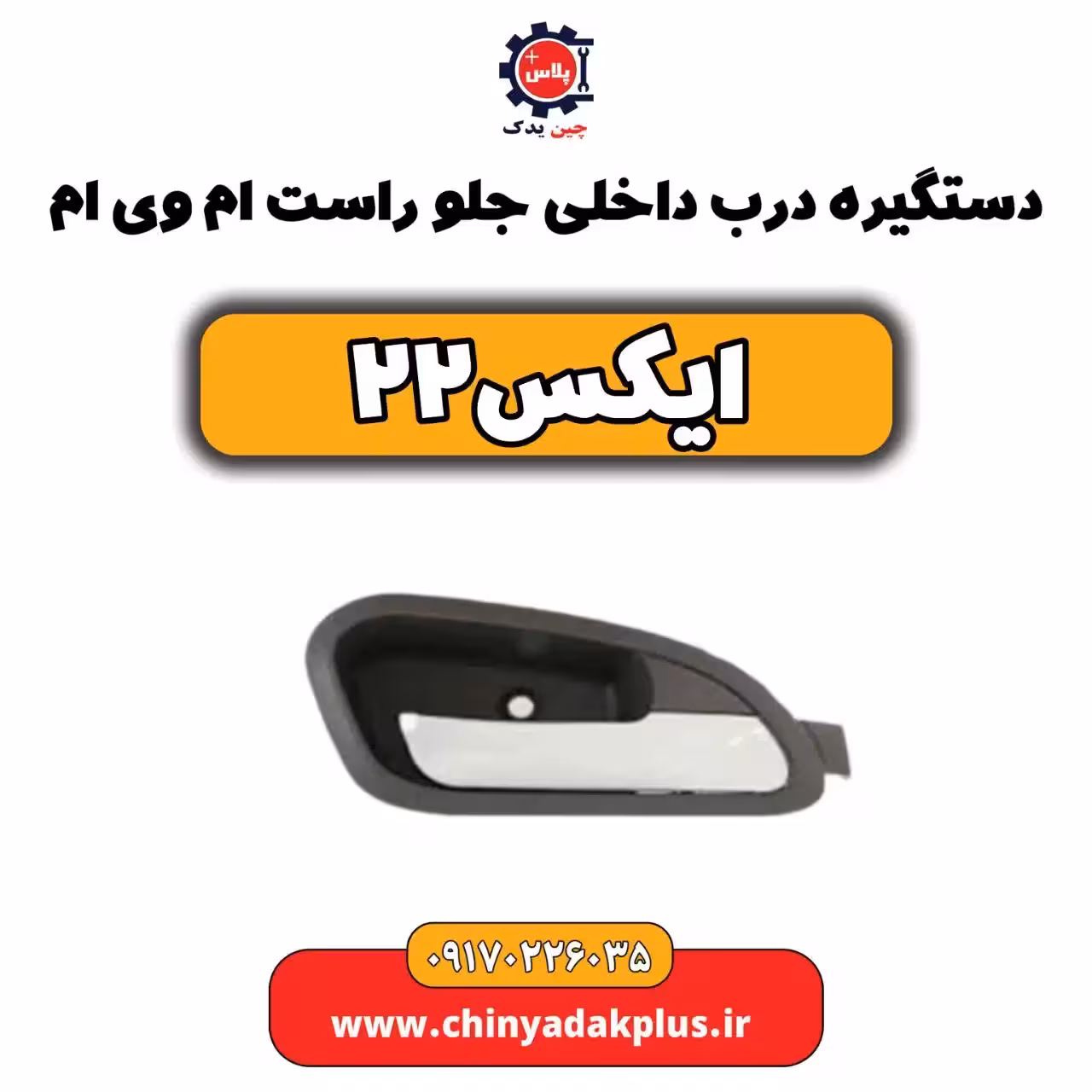 دستگیره درب داخلی جلو راست ام وی ام ایکس22