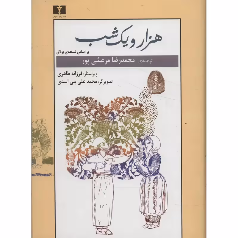کتاب هزار و یک شب بر اساس نسخه بولاق دو جلدی
