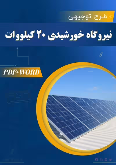 خرید و دانلود طرح توجیهی نیروگاه خورشیدی 20 کیلووات 1404 pdf word