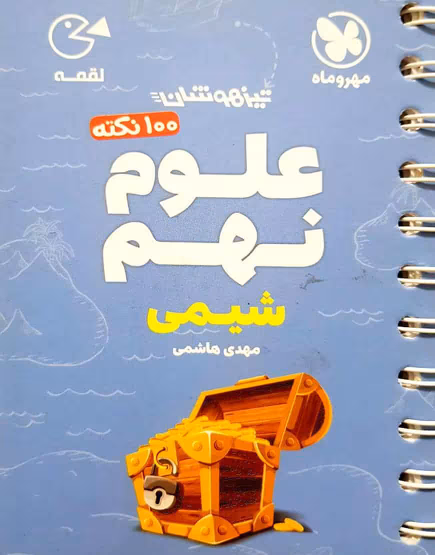 100 نکته علوم نهم شیمی لقمه مهر و ماه