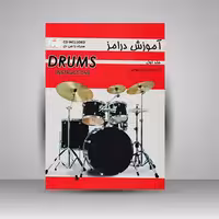 کتاب آموزش درامز جلد اول