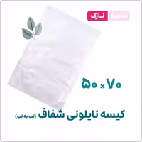 کیسه نایلونی ساده شفاف (لب به لب) نازک | 50*70 | بسته 1 کیلویی