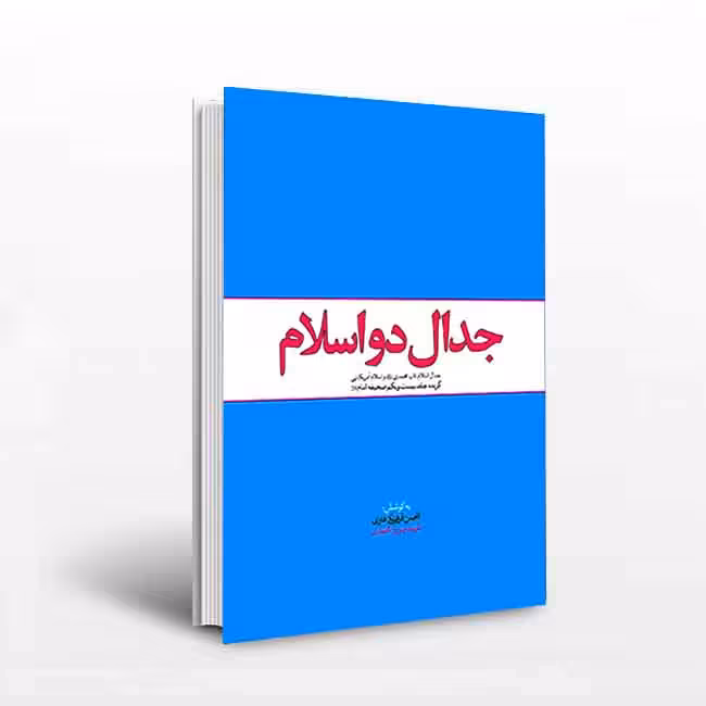 جدال دو اسلام