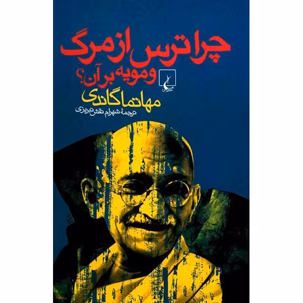 کتاب چرا ترس از مرگ و مویه بر آن؟