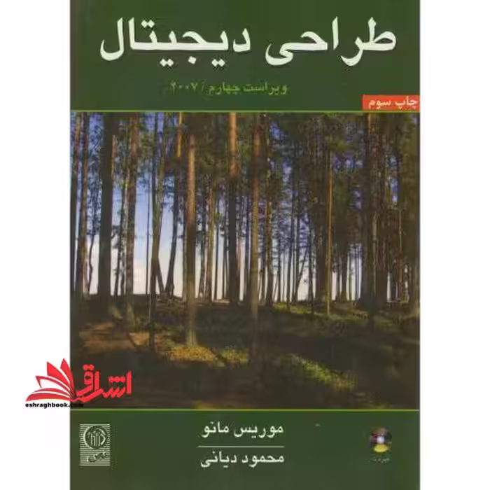 طراحی دیجیتال مدار منطقی ویراست چهارم  cd - فروشگاه کتاب اشراق