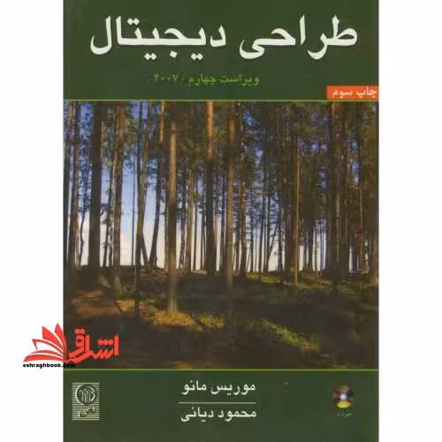 طراحی دیجیتال مدار منطقی ویراست چهارم cd - فروشگاه کتاب اشراق