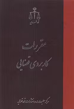 مقررات کاربردی قضایی