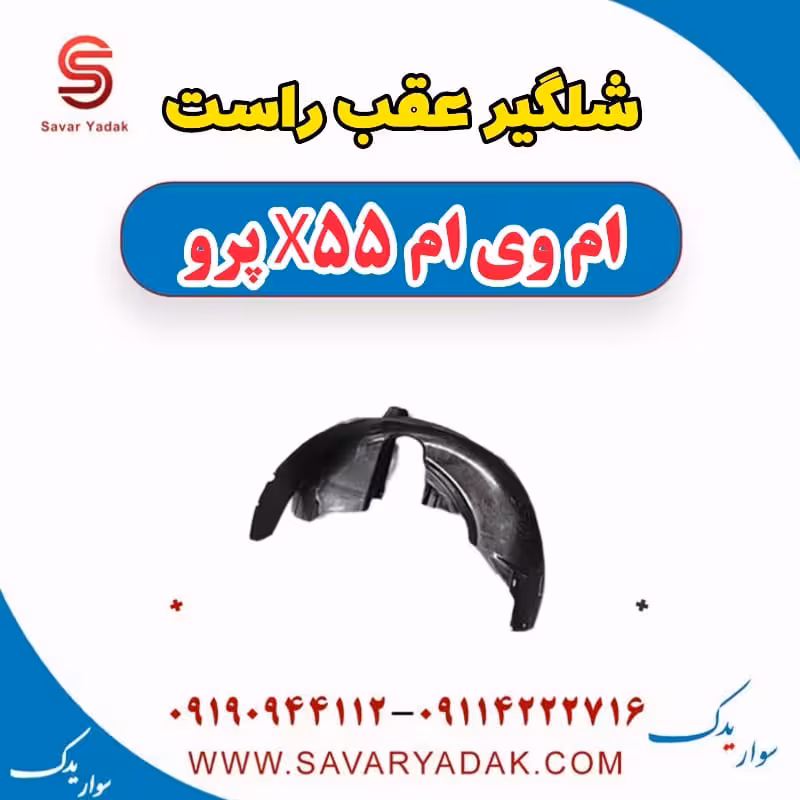 شلگیر عقب راست ام وی ام x55 پرو