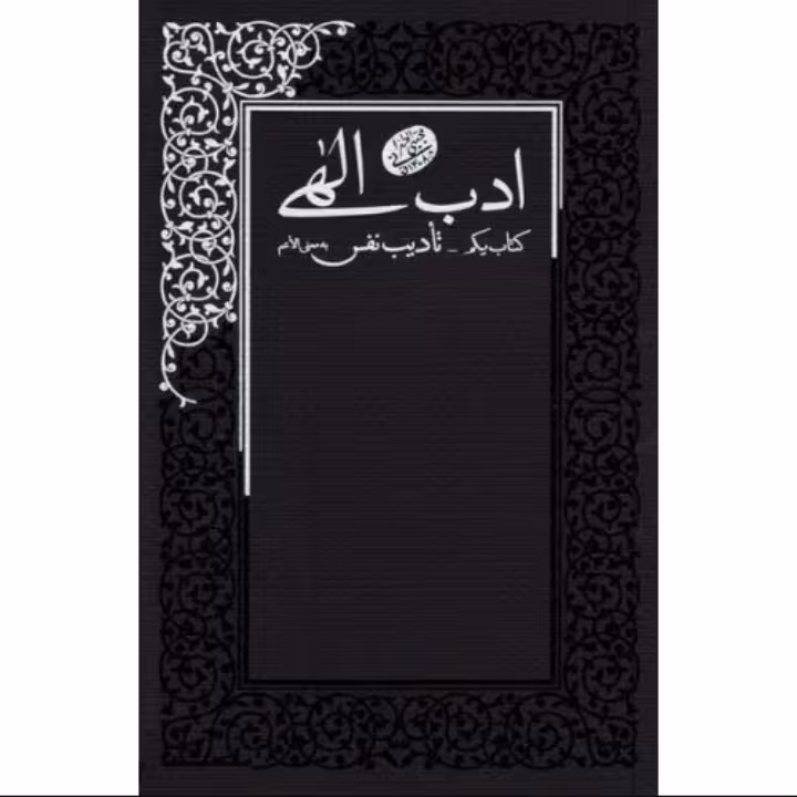 ادب الهی جلد اول، تادیب نفس