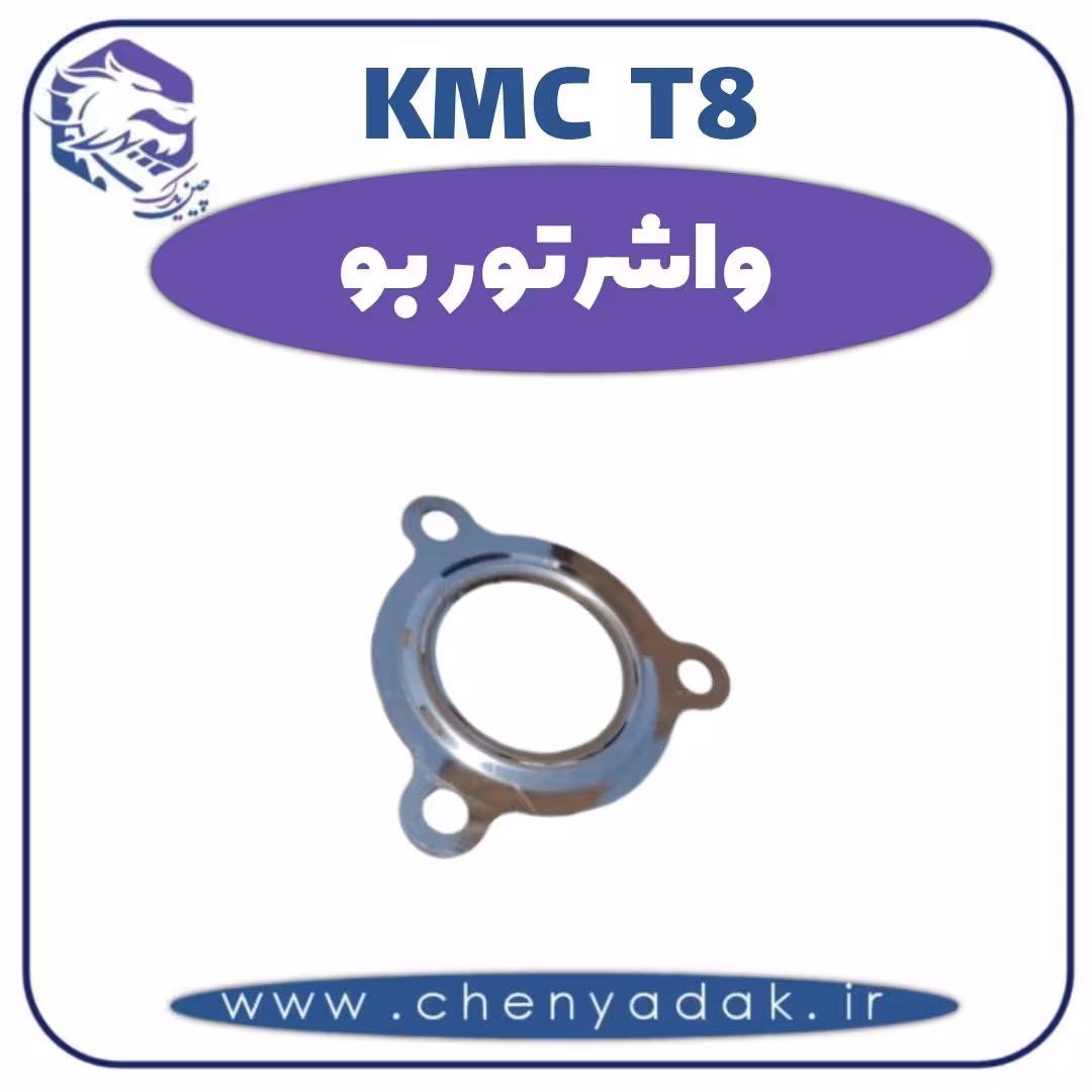 واشر توربو KMC T8