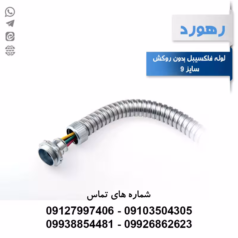 لوله خرطومی فلزی بدون روکش FC1 سایز 9 رهورد | حلقه 25 متری