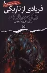 نبرد با شیاطین 9 | مرکز فرهنگی آبی
