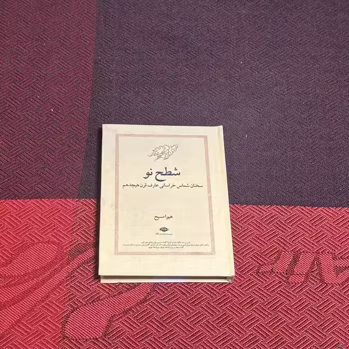 کتاب شطح نو