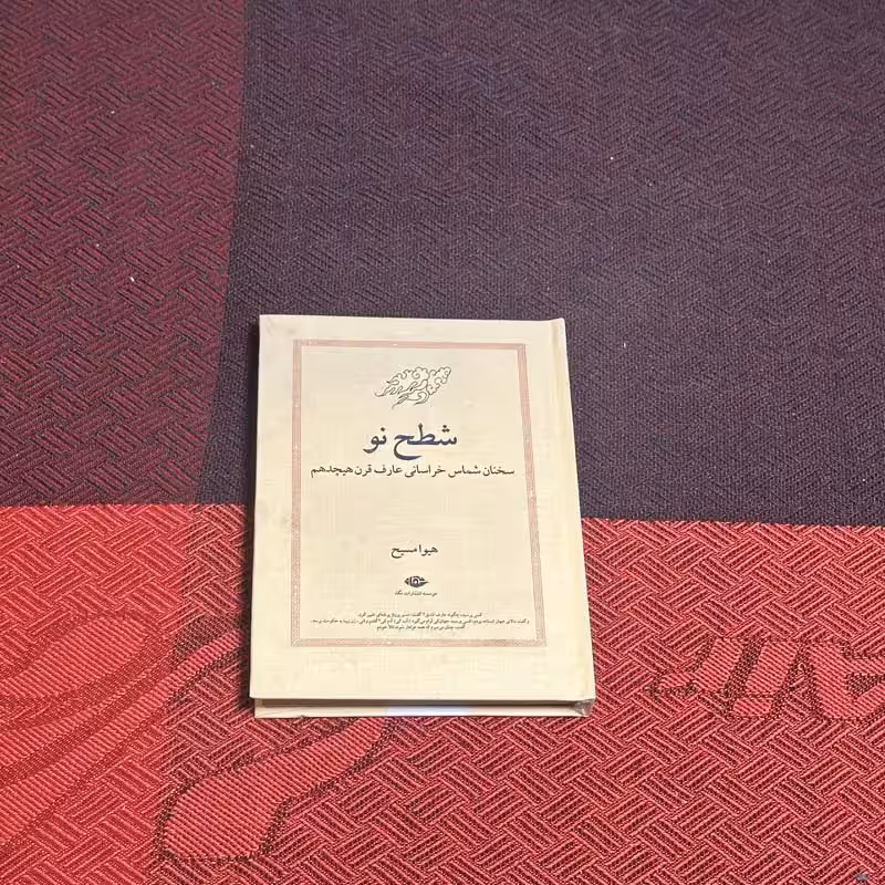 کتاب شطح نو