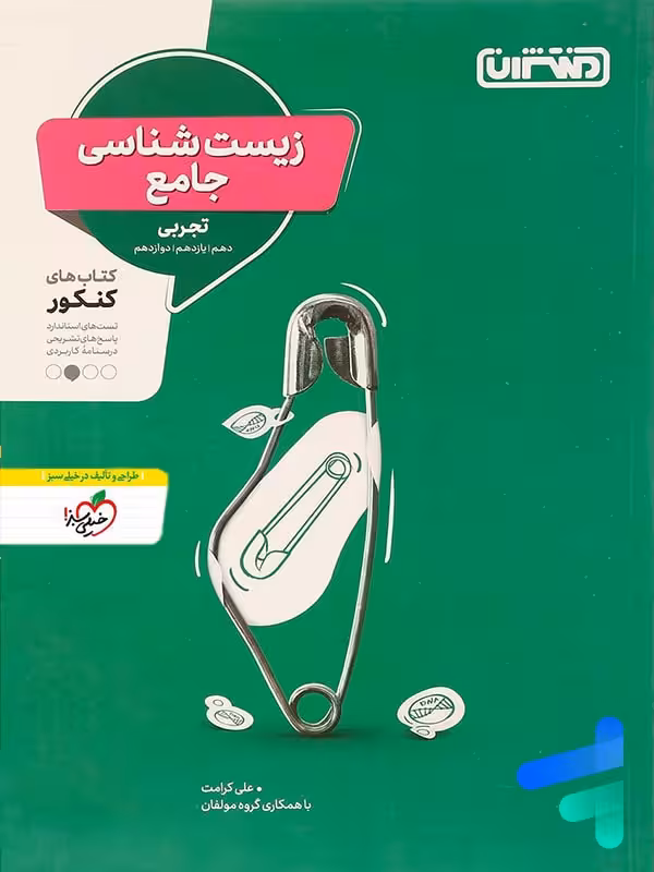 زیست شناسی جامع کنکور منتشران
