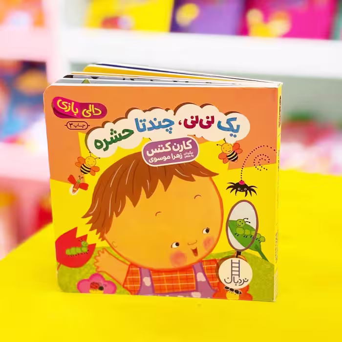کتاب دالی بازی؛ یک نی‌نی چندتا حشره(انتشارات نردبان)