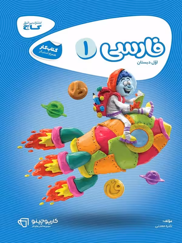 کار فارسی اول ابتدایی کارپوچینو  گاج