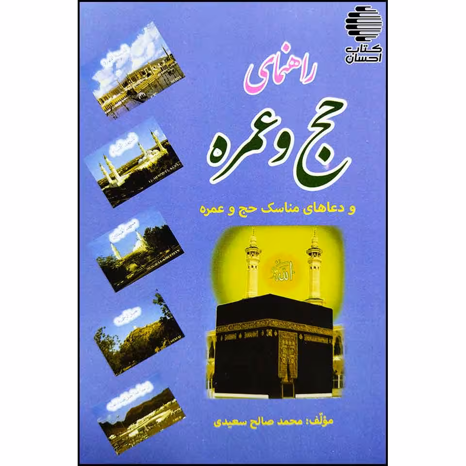 راهنمای حج عمره