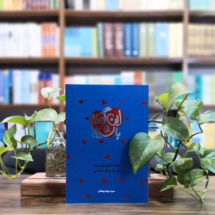 کتاب این گونه باشیم جلد اول نوشتاری پیرامون سبک زندگی اسلامی  نشر معارف 