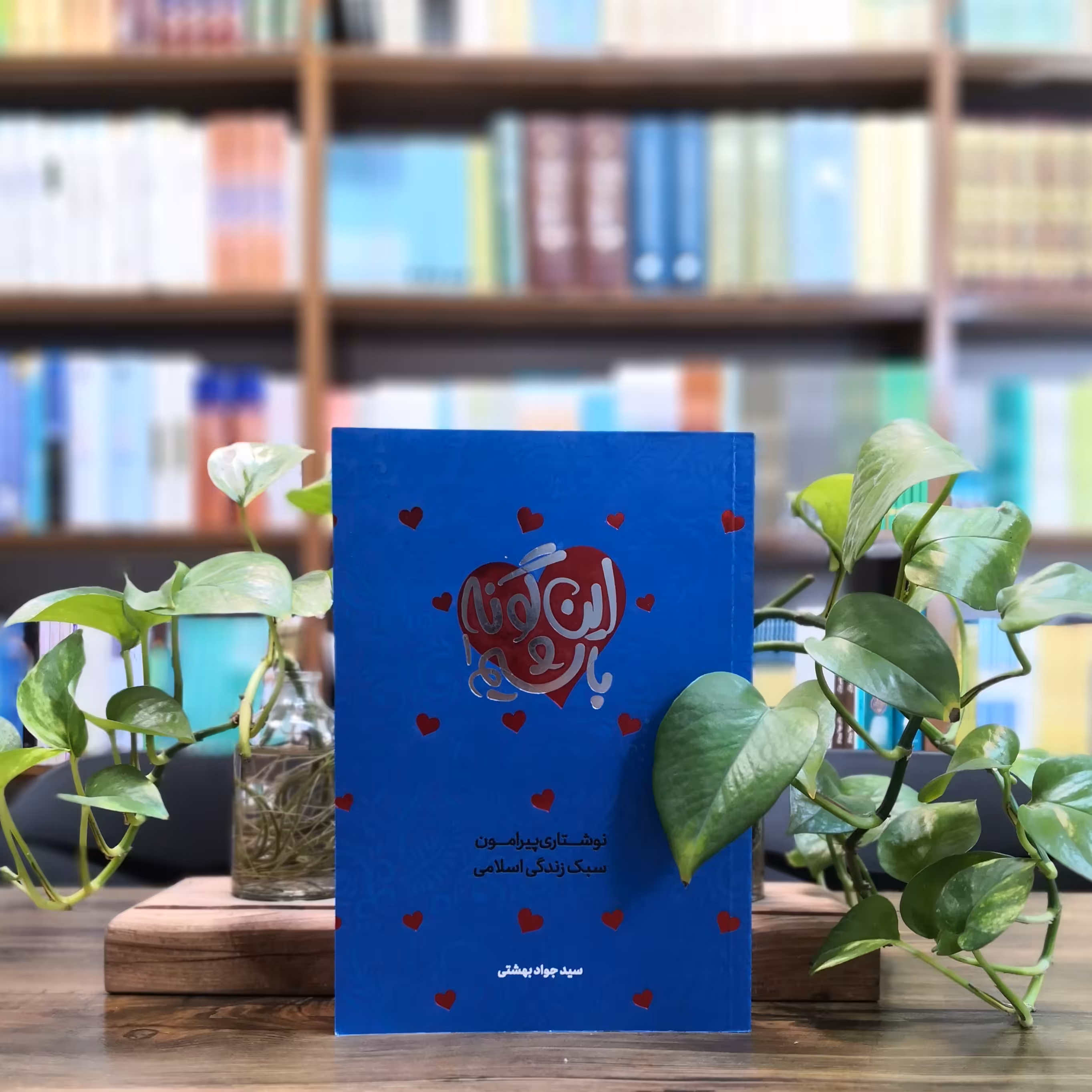 کتاب این گونه باشیم جلد اول نوشتاری پیرامون سبک زندگی اسلامی  نشر معارف 