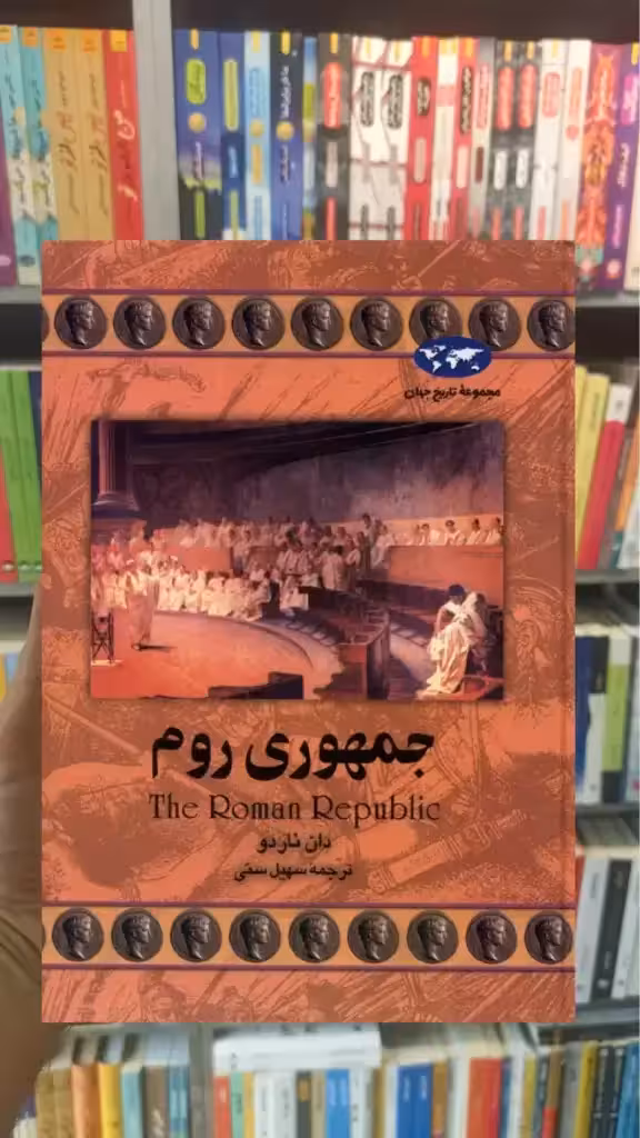 جمهوری روم ققنوس