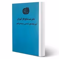 دفتر ثبت نتایج کارآموزان آموزشگاه های آزاد فنی و حرفه ای کشور (نقش آفرینان)