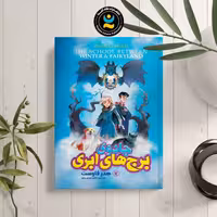 کتاب جادوی برج های ابری اثر هدر فاوست انتشارات نگاه آشنا