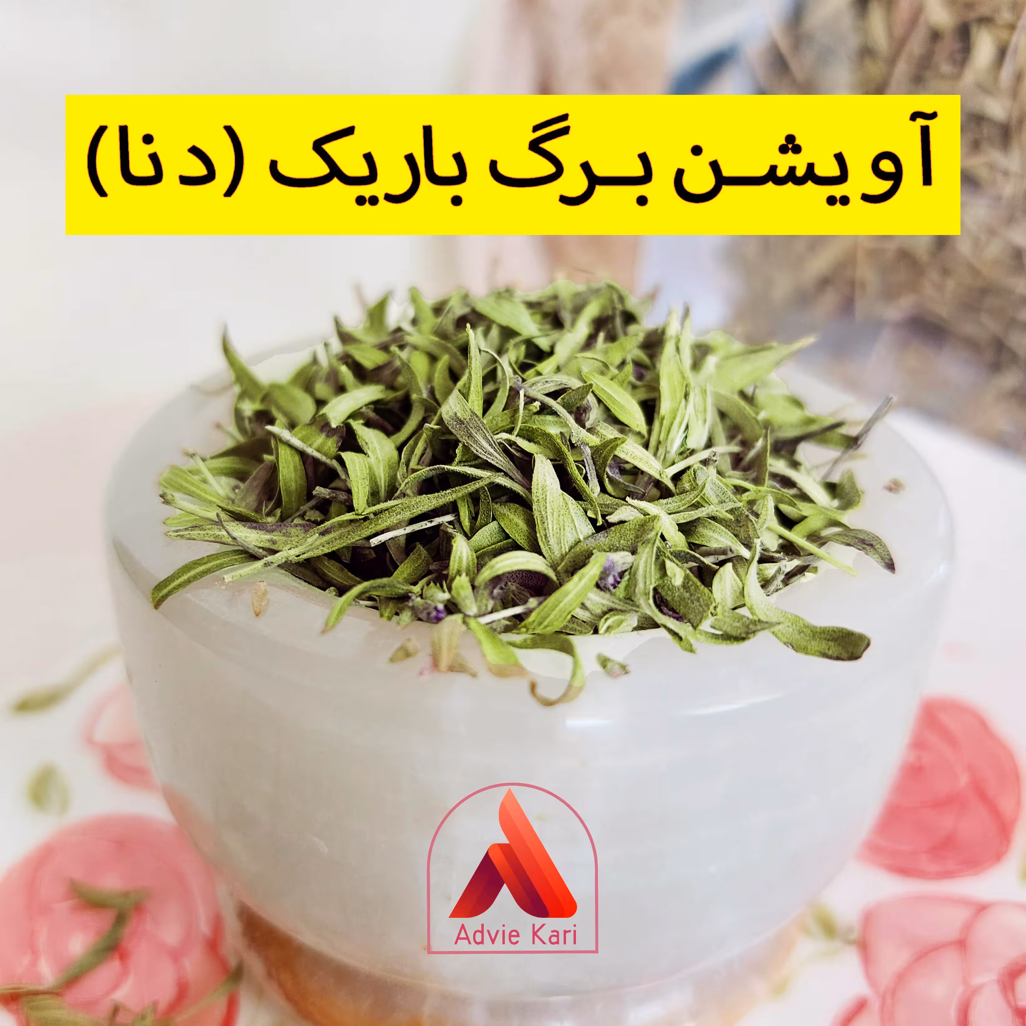 آویشن برگ باریک (آویشن دنا)