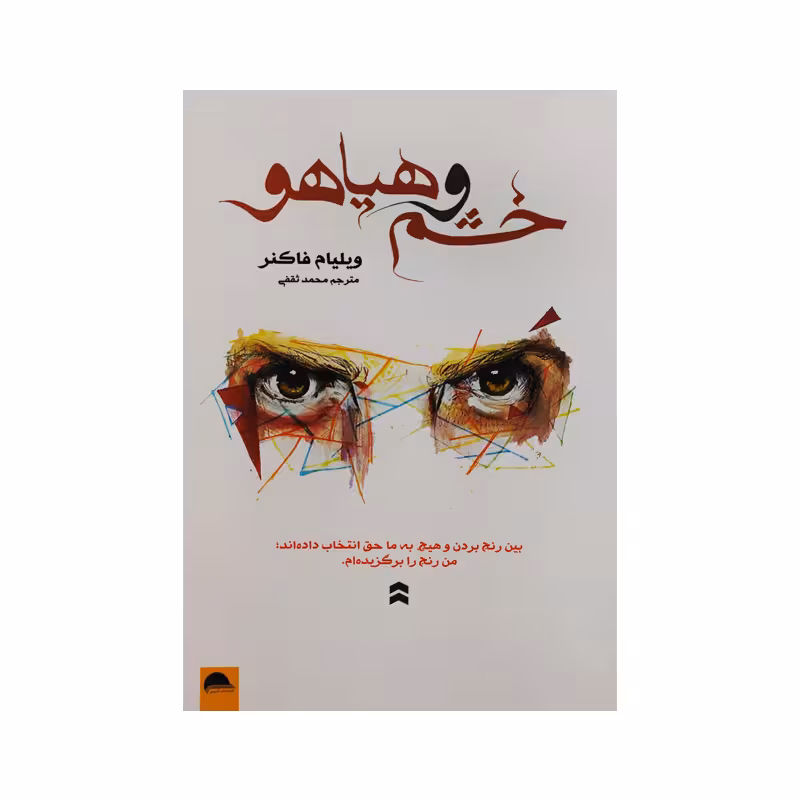 کتاب خشم و هیاهو نشر آسو