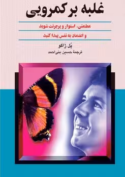 غلبه بر کمرویی