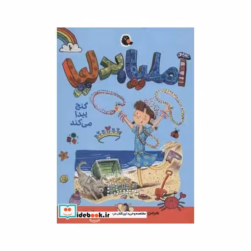 کتاب آملیا بدلیا10