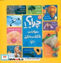 کتاب چرا؟ 1 سوالات شگفت انگیز دنیا