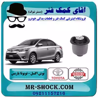 بوش اکسل عقب تویوتا یاریس صندوقدار 2014-2016 برند اصلی تویوتا جنیون با تضمین اصالت