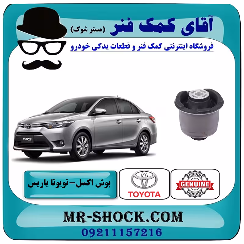 بوش اکسل عقب تویوتا یاریس صندوقدار 2014-2016 برند اصلی تویوتا جنیون با تضمین اصالت