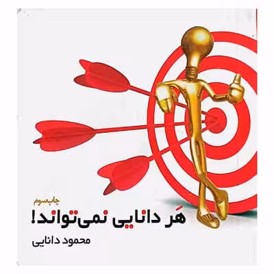 هر دانایی نمی تواند !