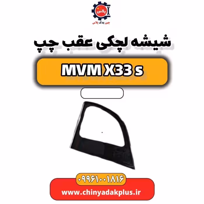 شیشه لچکی عقب چپ ام وی ام X33 S