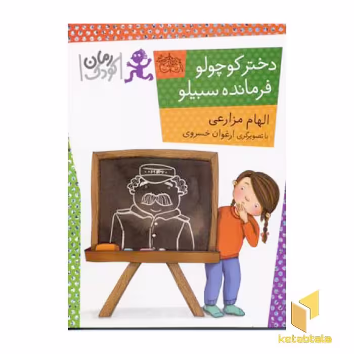 کتاب دختر کوچولو ، فرمانده سبیلو اثر الهام مزارعی نشر افق