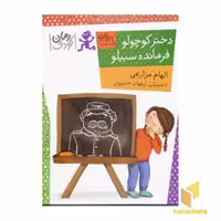 کتاب دختر کوچولو ، فرمانده سبیلو اثر الهام مزارعی نشر افق