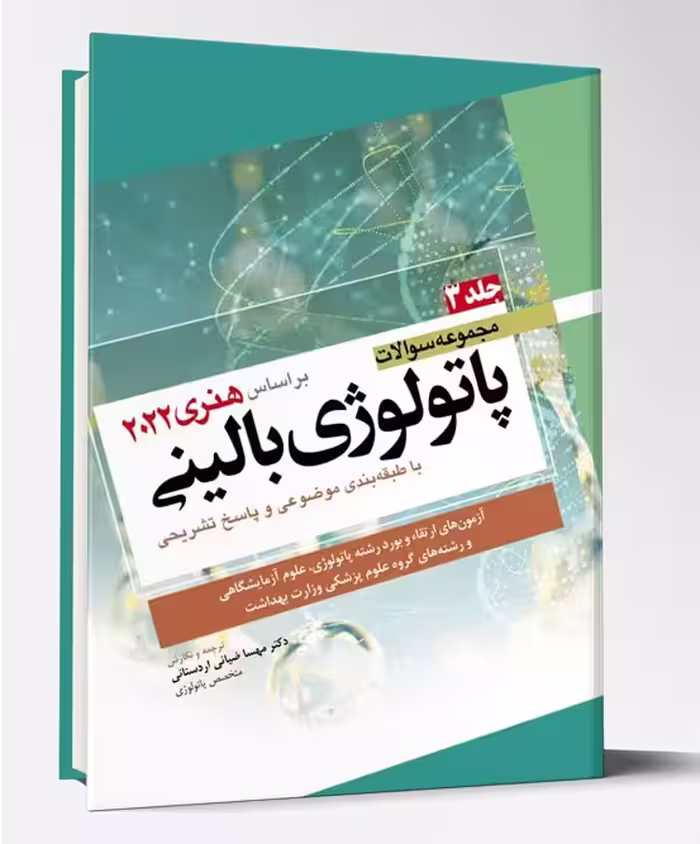 کتاب مجموعه سوالات پاتولوژی بالینی هنری 2022 جلد 3
