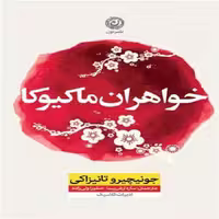 کتاب خواهران ماکیوکا نشر نون
