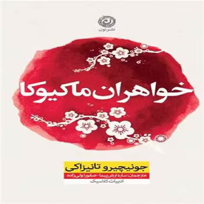 کتاب خواهران ماکیوکا نشر نون