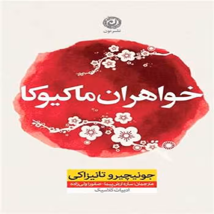 کتاب خواهران ماکیوکا نشر نون