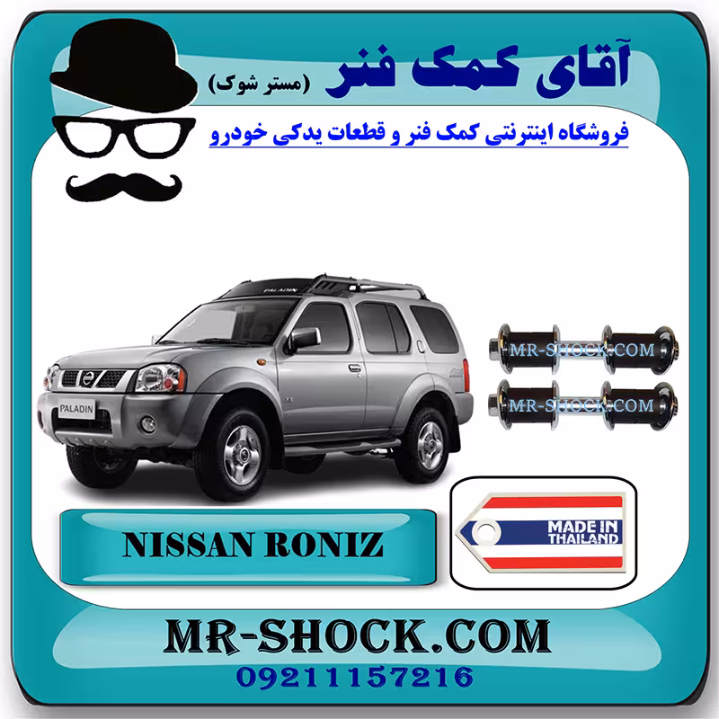 لوازم موج گیر جلو نیسان رونیز برند ساخت تایلند با بهترین کیفیت