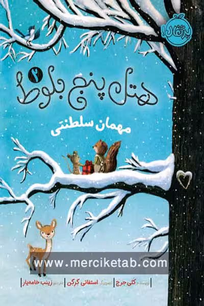 هتل پنج بلوط (2) مهمان سلطنتی پرتقال