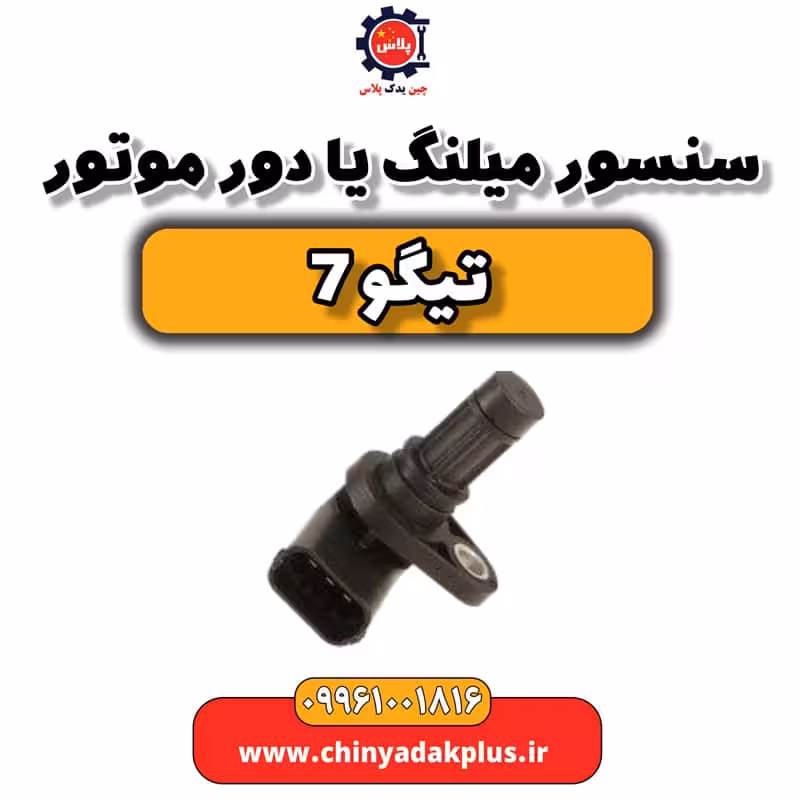 سنسور میلنگ یا دور موتور تیگو 7